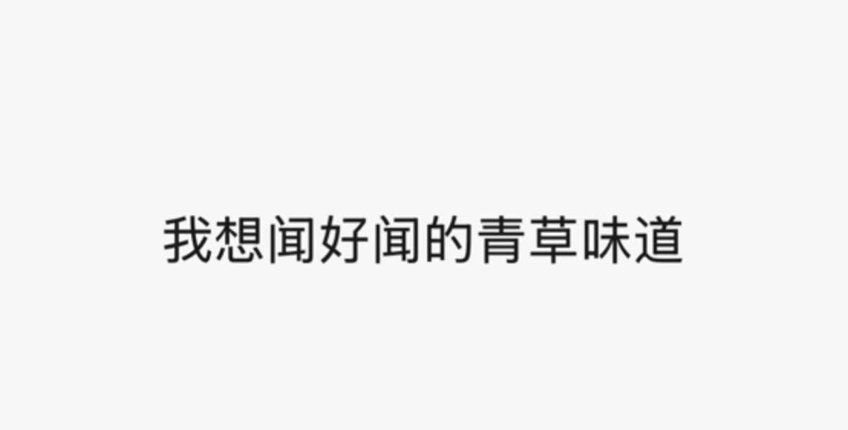 离沈阳最近哪里可以闻到
求各位IP，哪里可以闻到青草味道呀，太想闻了🌱🌱🌱