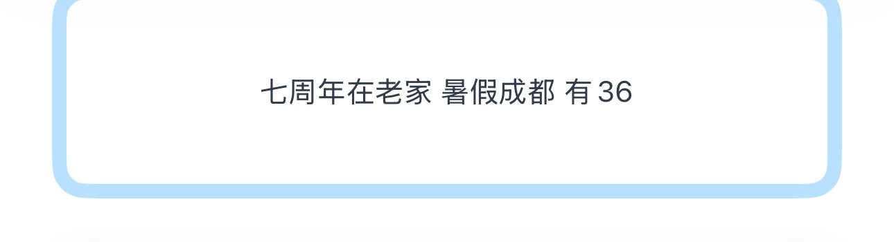 投七周年在老家 暑假成都 有36 