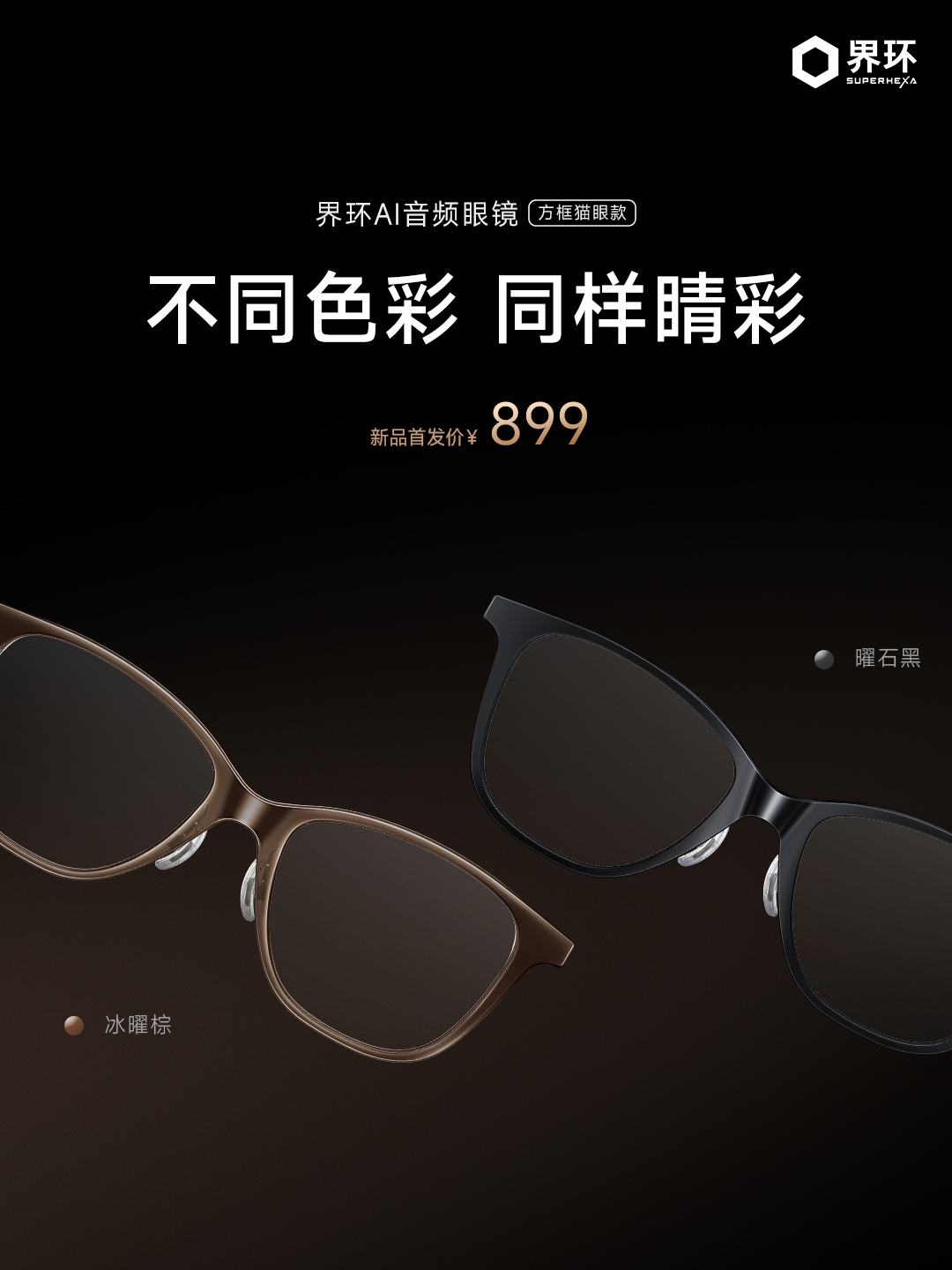 界环AI音频眼镜 夏季新品正式发布，三款全新镜框重塑智能佩戴体验！方框猫眼款灵动