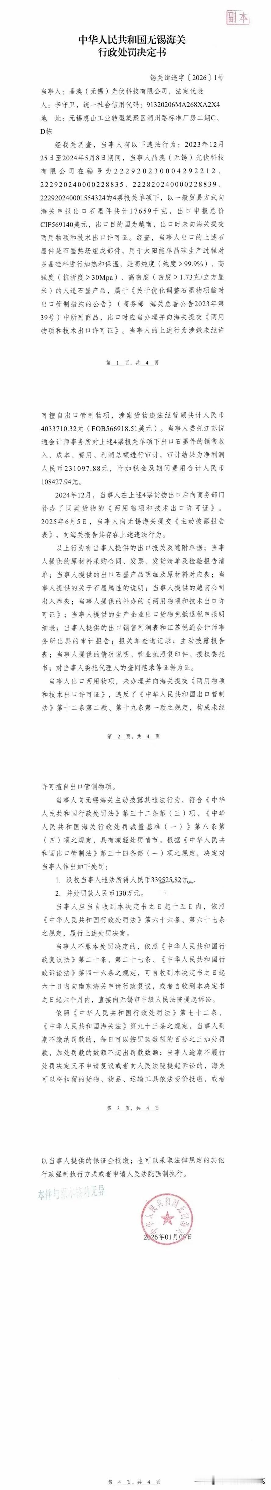 擅自出口管制物项被罚163万，第一罚单砸向晶澳！
无锡海关发布的锡关缉字[202
