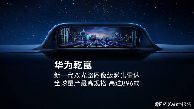 华为乾崑896线激光雷达再创巅峰华为发布乾崑896线双光路图像级激光雷达，为全球