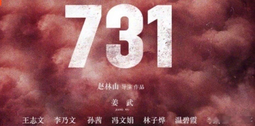 又有一批新片定档发布，《731》将于9月18日上映。又有一批影片定档发布，具体如