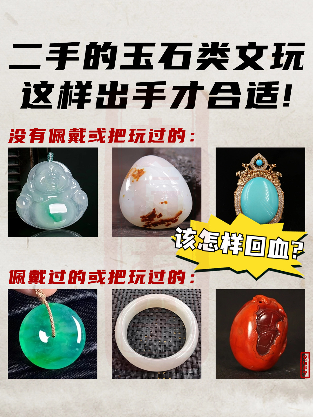二手的玉石类文玩这样出手才合适！