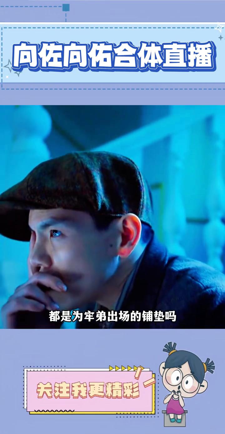 向佐向佑合体直播。
原来向佐前面做那么多都是为牢弟出场的铺垫吗？这下真的不得不信