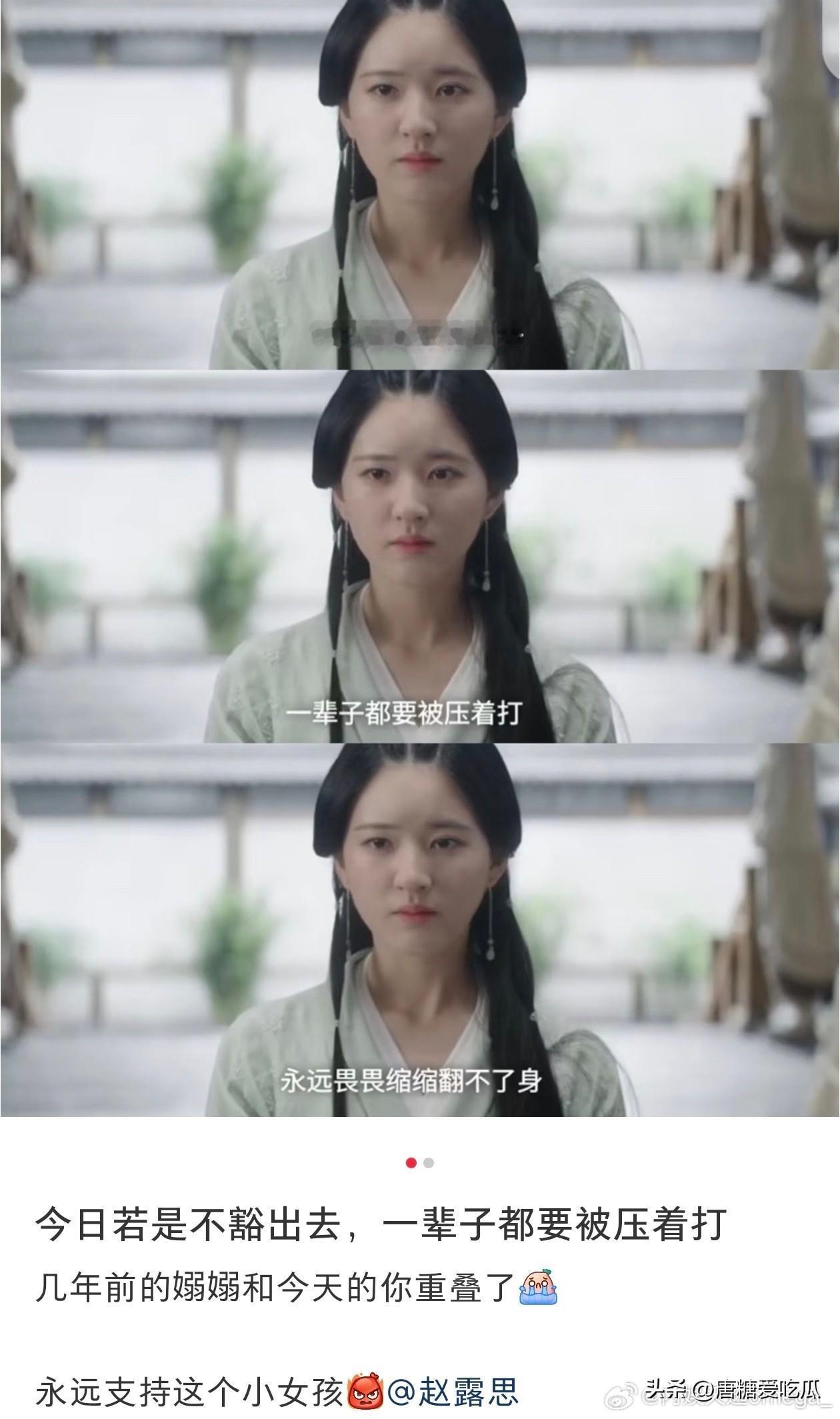 赵露思请你勇敢一点，再勇敢一点。听同一种声音久了，不代表就没有反对，赵露思说我不
