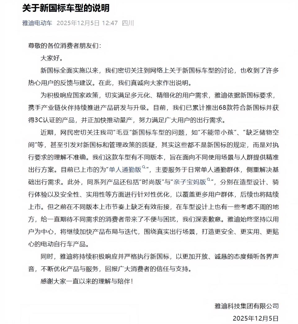 雅迪的觉悟够高，主动发文揽责称先期产品因对新规理解不到位导致公众不满，并非国家政