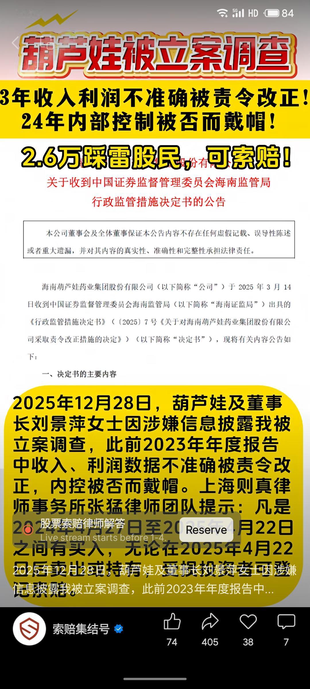 海南葫芦娃药业集团因2023年年报收入、利润数据不准确，被海南证监局责令改正，后