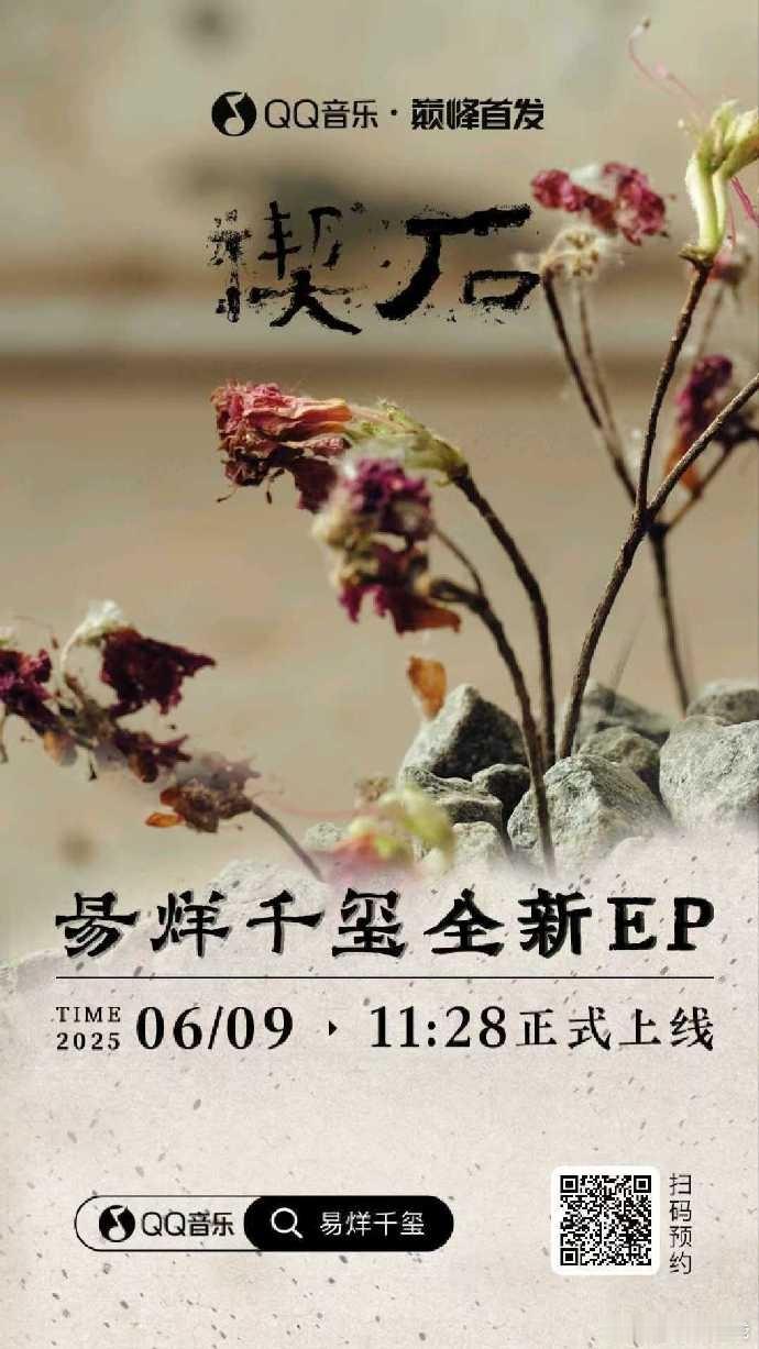 易烊千玺即将发布新EP《楔石》，同时投身电影拍摄，无缝切换，音乐与影视并行。 ​