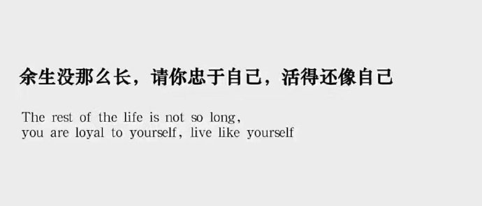 余生没那么长，不用一味的付出，去惯得寸进尺的人，请忠于自己，活得像最初的模样。 