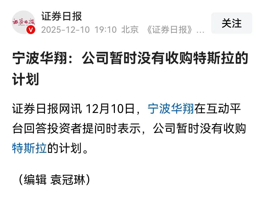 “公司暂时没有收购特斯拉的计划”，宁波华翔公司在接受投资者的提问时，作出了直白的