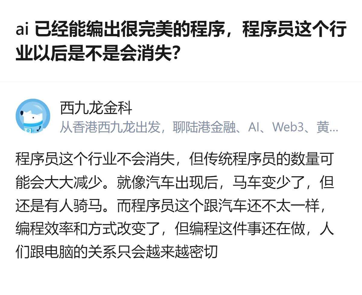 从现有信息看，AI编程虽能自检且可编出较完美程序，但程序员行业不会消失，只是传统