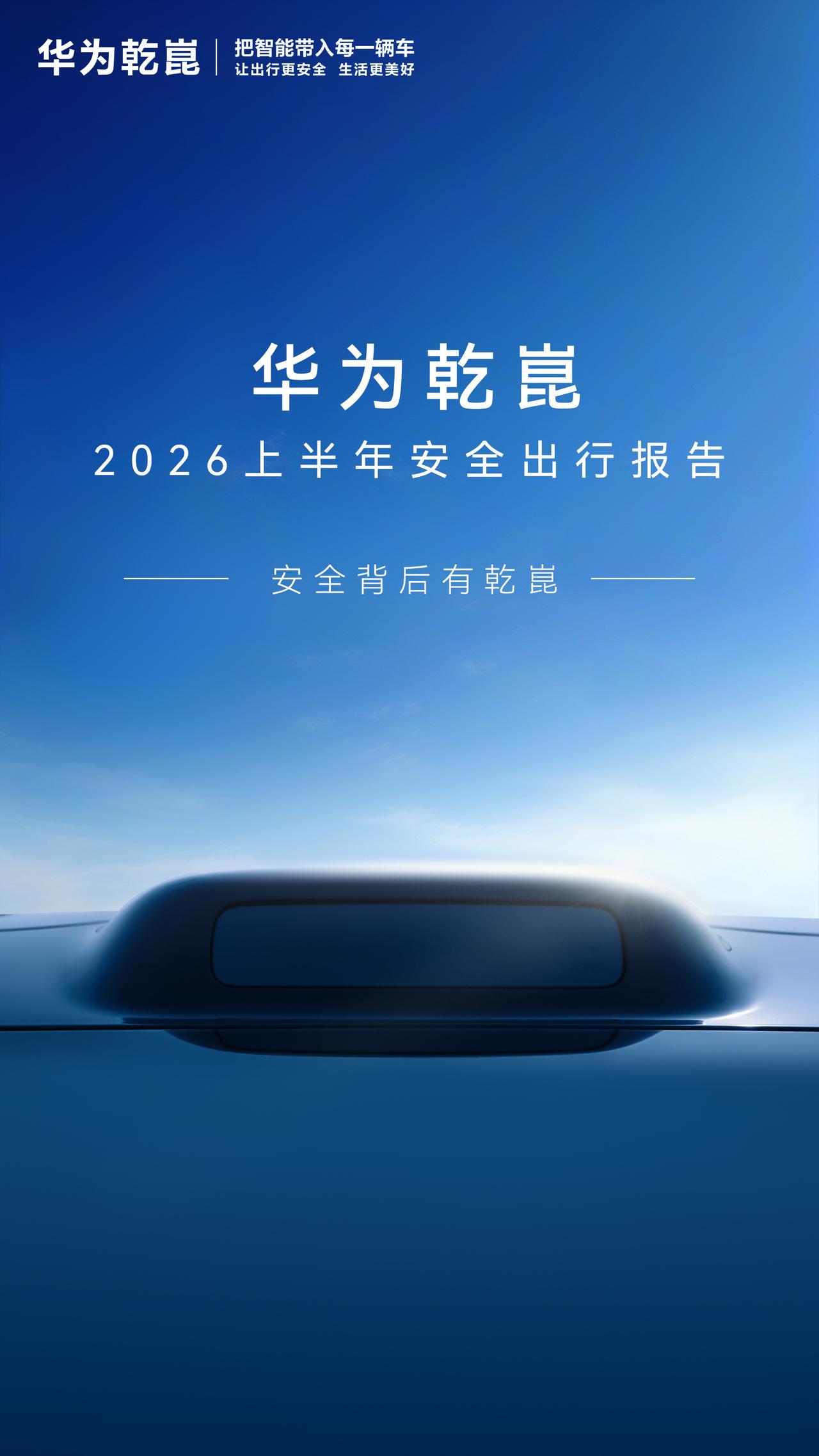 华为乾崑发布上半年报告，累计辅助驾驶里程123.5亿公里，半年度辅助驾驶活跃用户