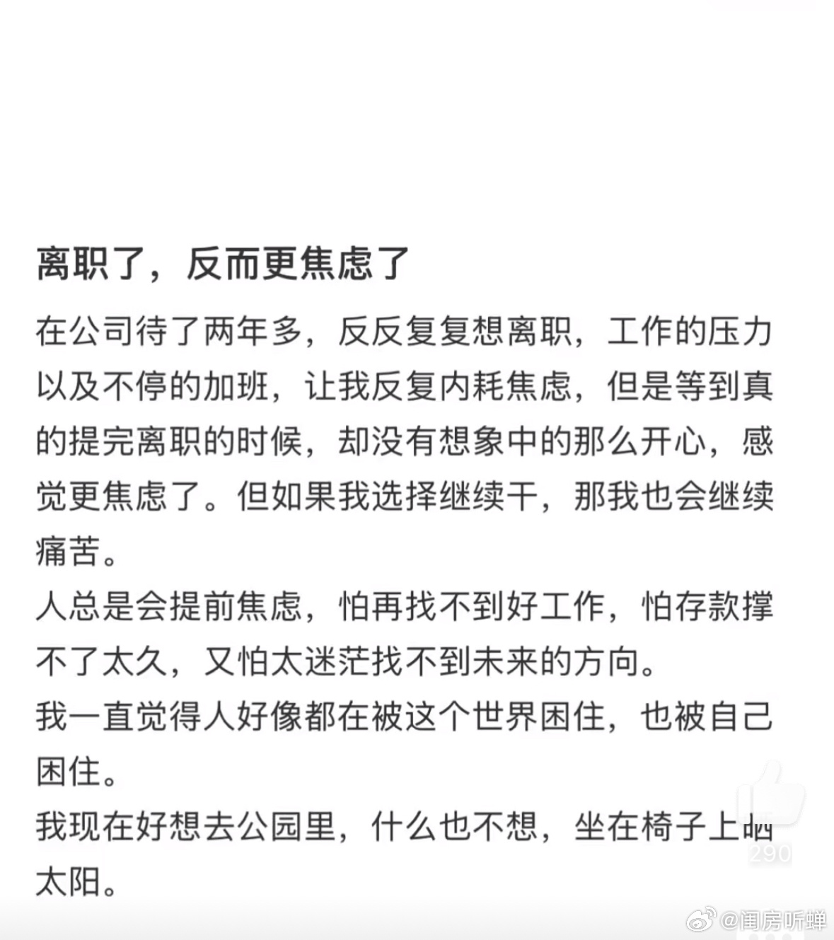 离职后反而更焦虑了离职后落差太大，人一旦闲下来就会想东想西，容易焦虑。 ​​​