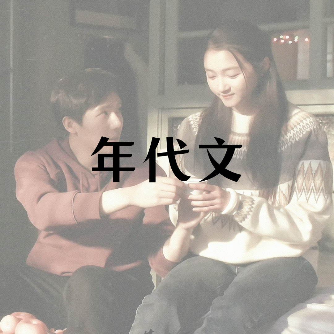 📢【年代文】书单我本来以为自己看了很多年代文的，没想到书单一做才三十多本，全都