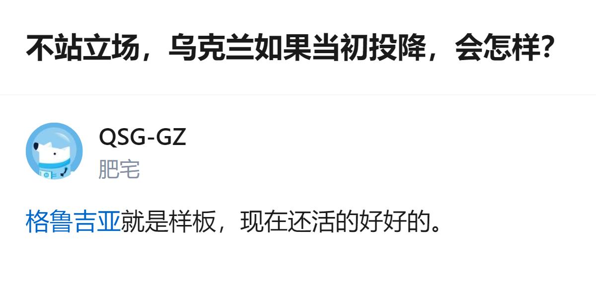 从现有信息看，这个回答以格鲁吉亚为参照，认为乌克兰若当初投降，会像格鲁吉亚那样“