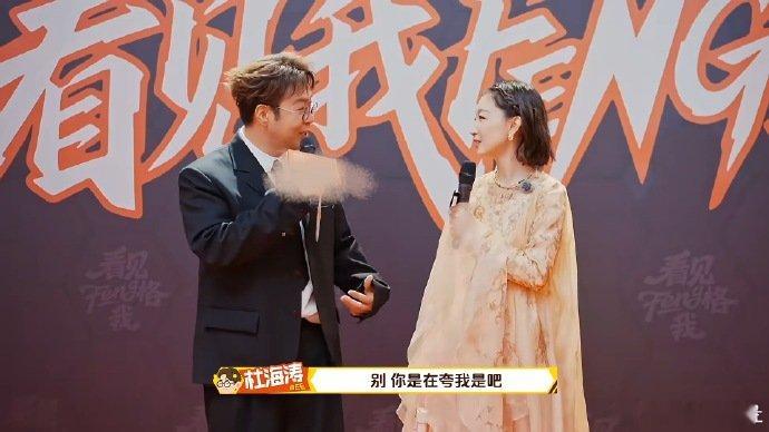 周冬雨给杜海涛夸翘嘴了周冬雨情商课没白上 红毯互动笑料百出！杜海涛犀利抛问，周冬