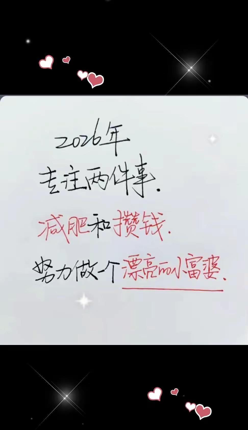 加油，真努力着，努力把自己养好，2026年专注两件事．减肥和攒钱．努力做一个漂亮