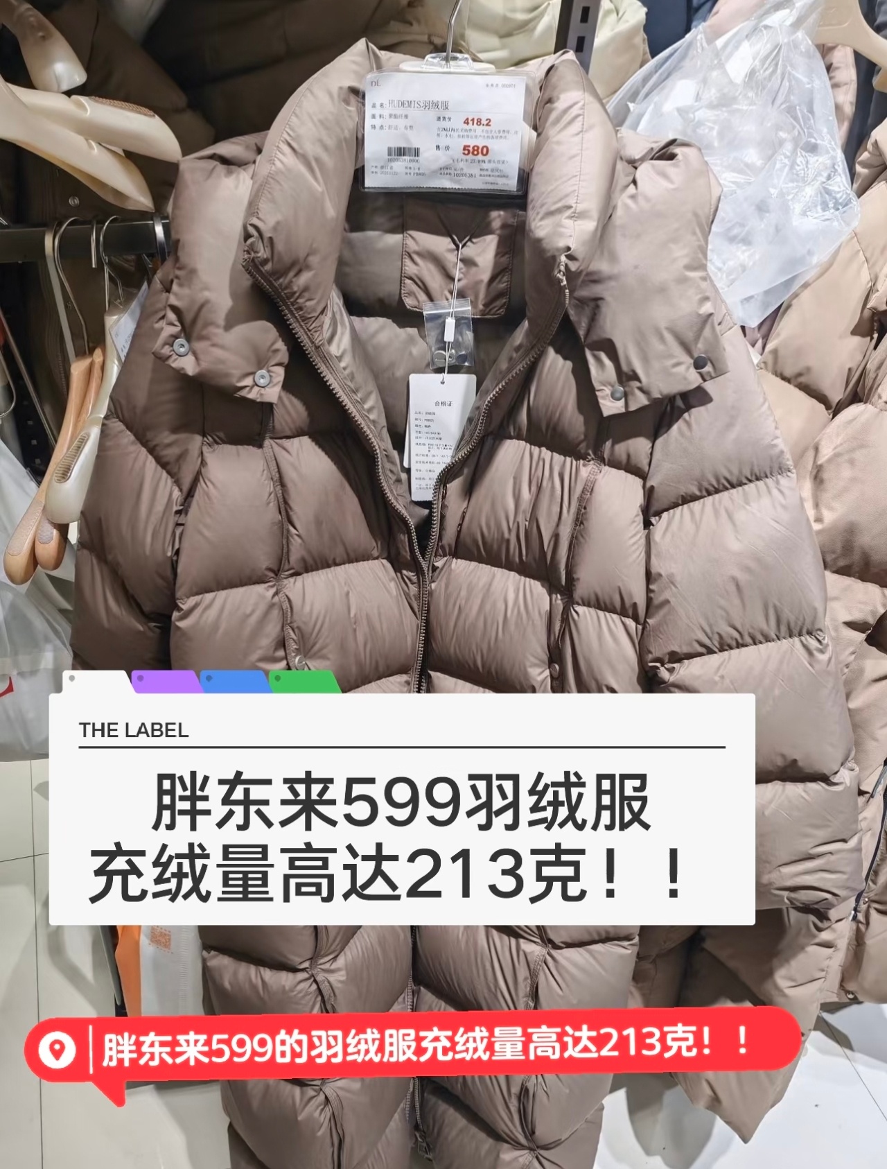 胖东来599元羽绒服充绒量213克这下好了，品牌到底是谁已经结果出来了！品牌不代