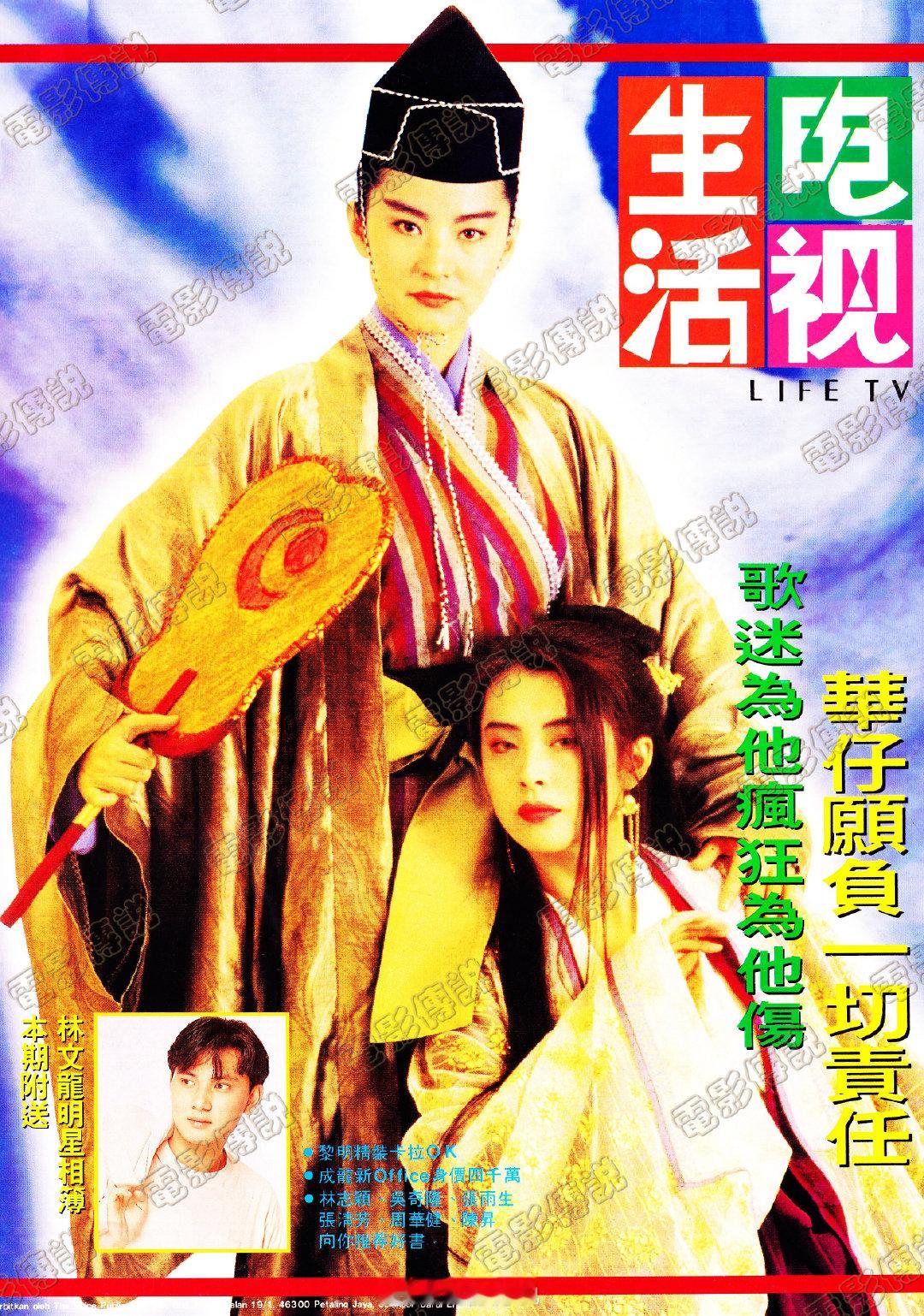 #電影傳說扫描# 电影《东方不败之风云再起》HK上映31周年#林青霞# #王祖贤