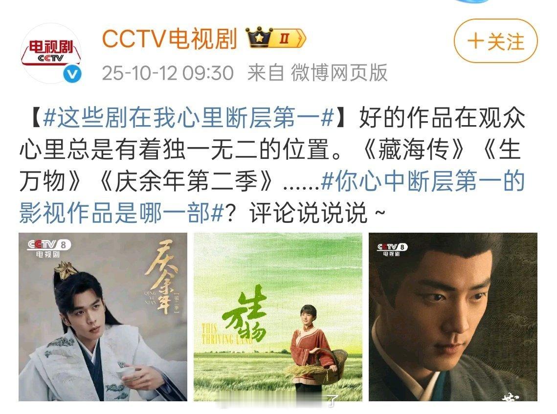 央视认证的断层第一的影视作品：《庆余年2》、《藏海传》、《生万物》 ​​​