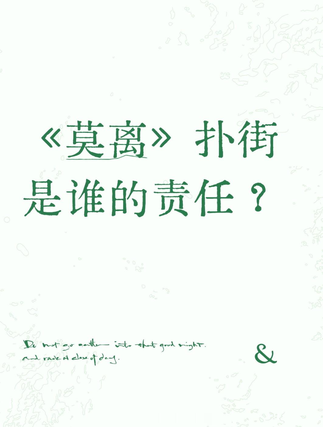 《莫离》这次的史诗级扑街白鹿至少要占60%的责任，剧外因个人问题被全网审判，引发