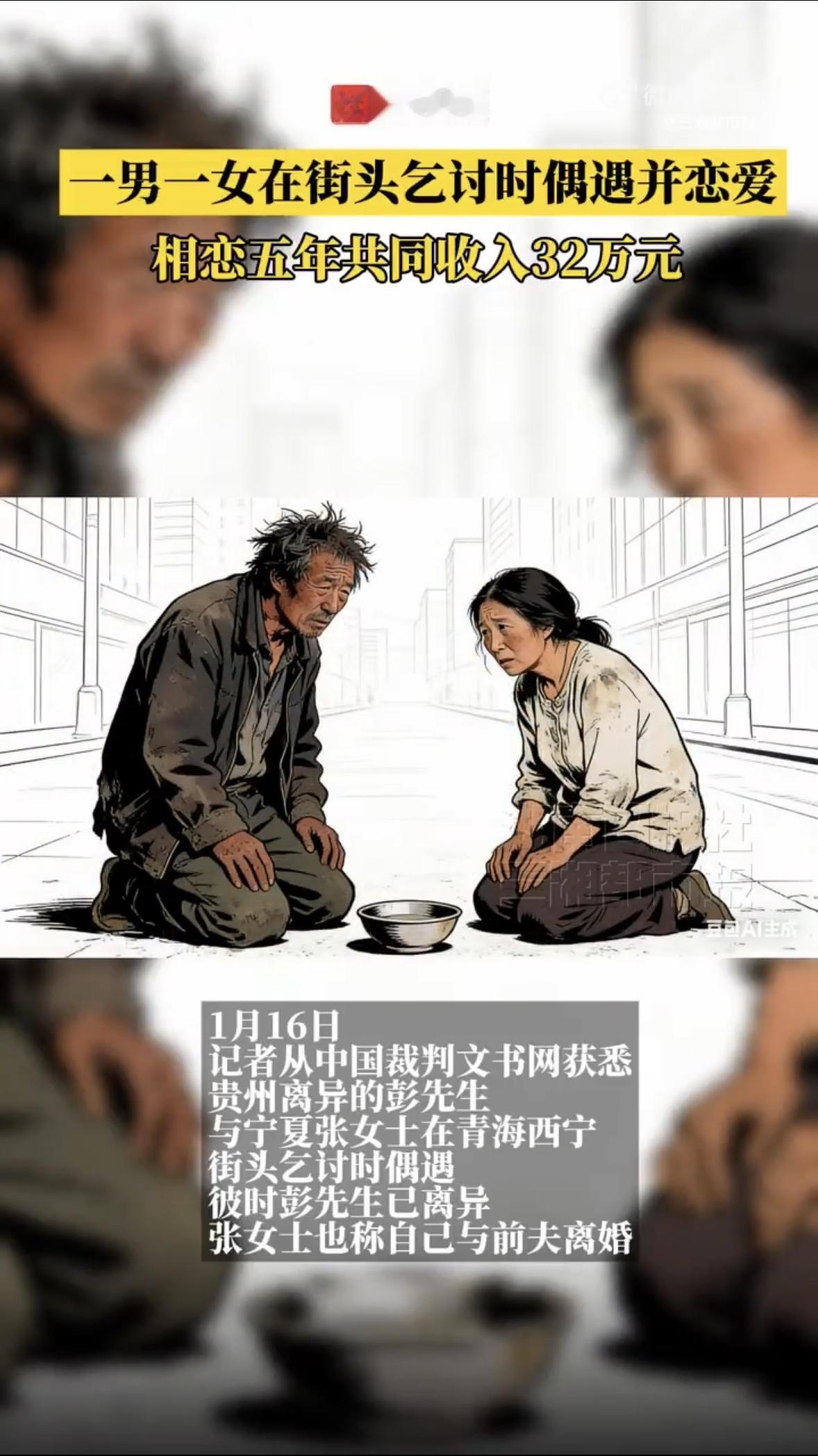 2020年，贵州的彭大哥和宁夏的张大姐，在西宁街头乞讨时认识了。同是天涯沦落人，