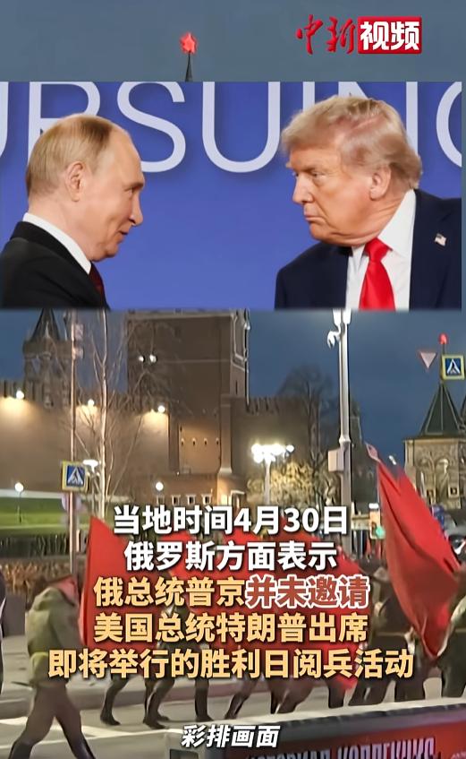 俄美关系走向成谜！俄罗斯5月9日胜利日阅兵嘉宾名单出炉，特朗普不在受邀行列，通话