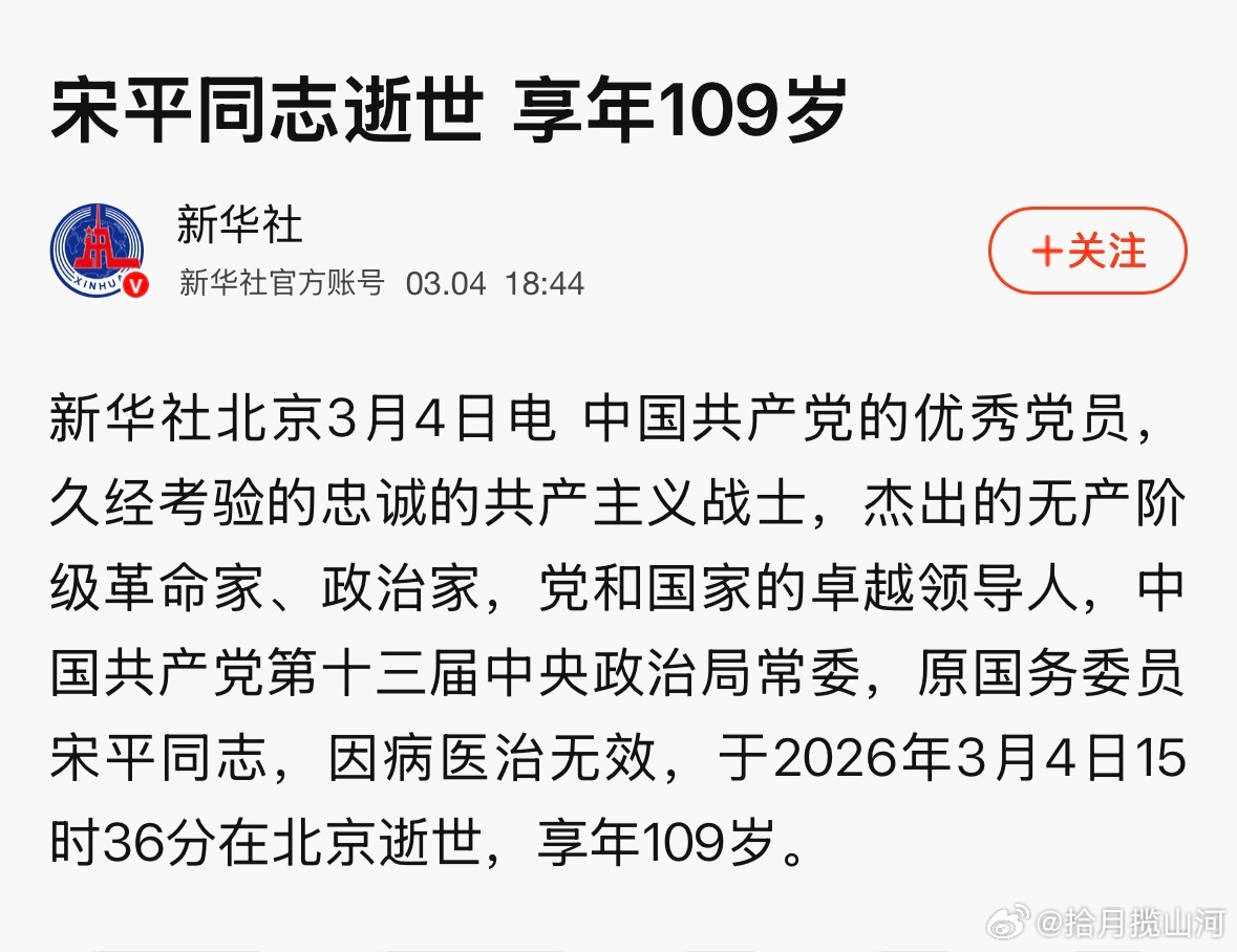 宋平逝世，享年109岁。老人家一路走好！