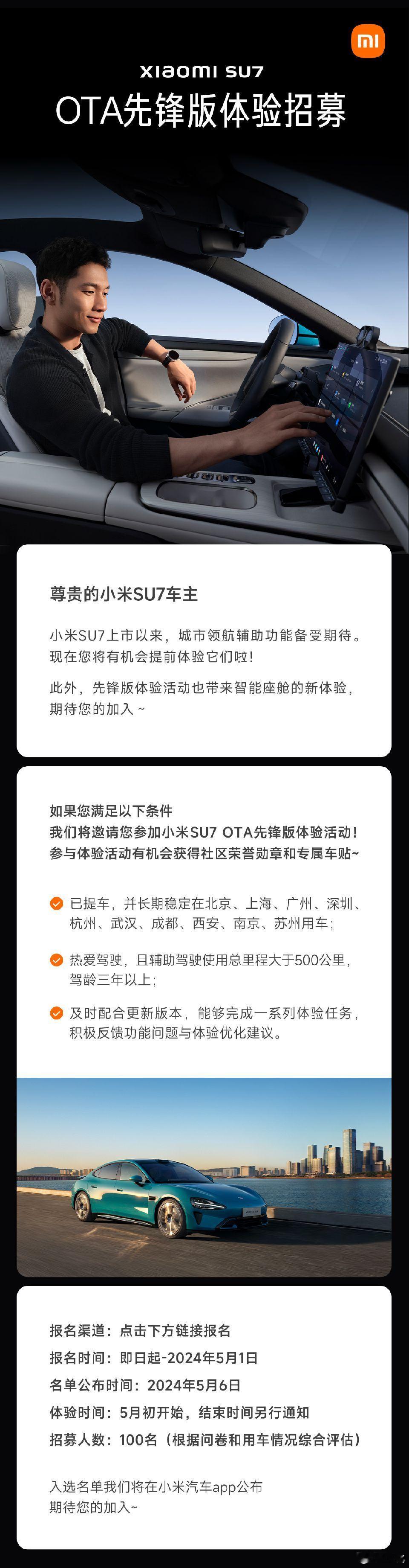 小米SU7 OTA先锋版体验开始招募，满足以下要求即可参与报名。已提车，并长期稳