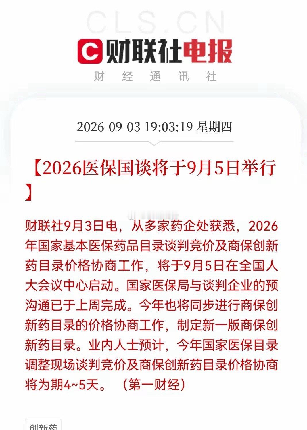 消息面上，据第一财经消息，2026国家医保目录谈判竞价、商保创新药目录价格协商将