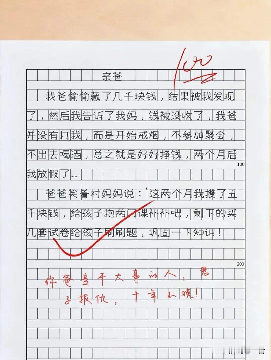 我盯着作文纸上红笔圈出来的那句话：“这两个月我攒了五千块钱，给孩子抱两门课补补吧
