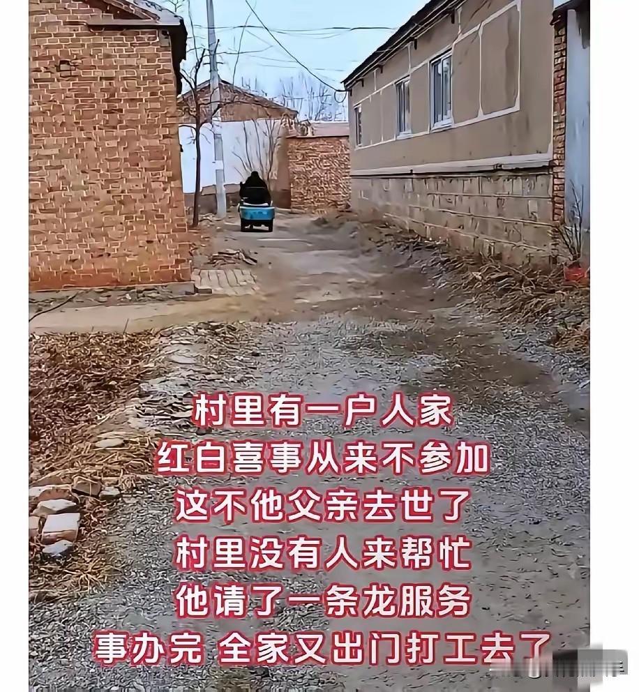 你说人情债和钱哪个更贵？我们村那户人家常年在外打工，谁家红白喜事都不露面。他爹去