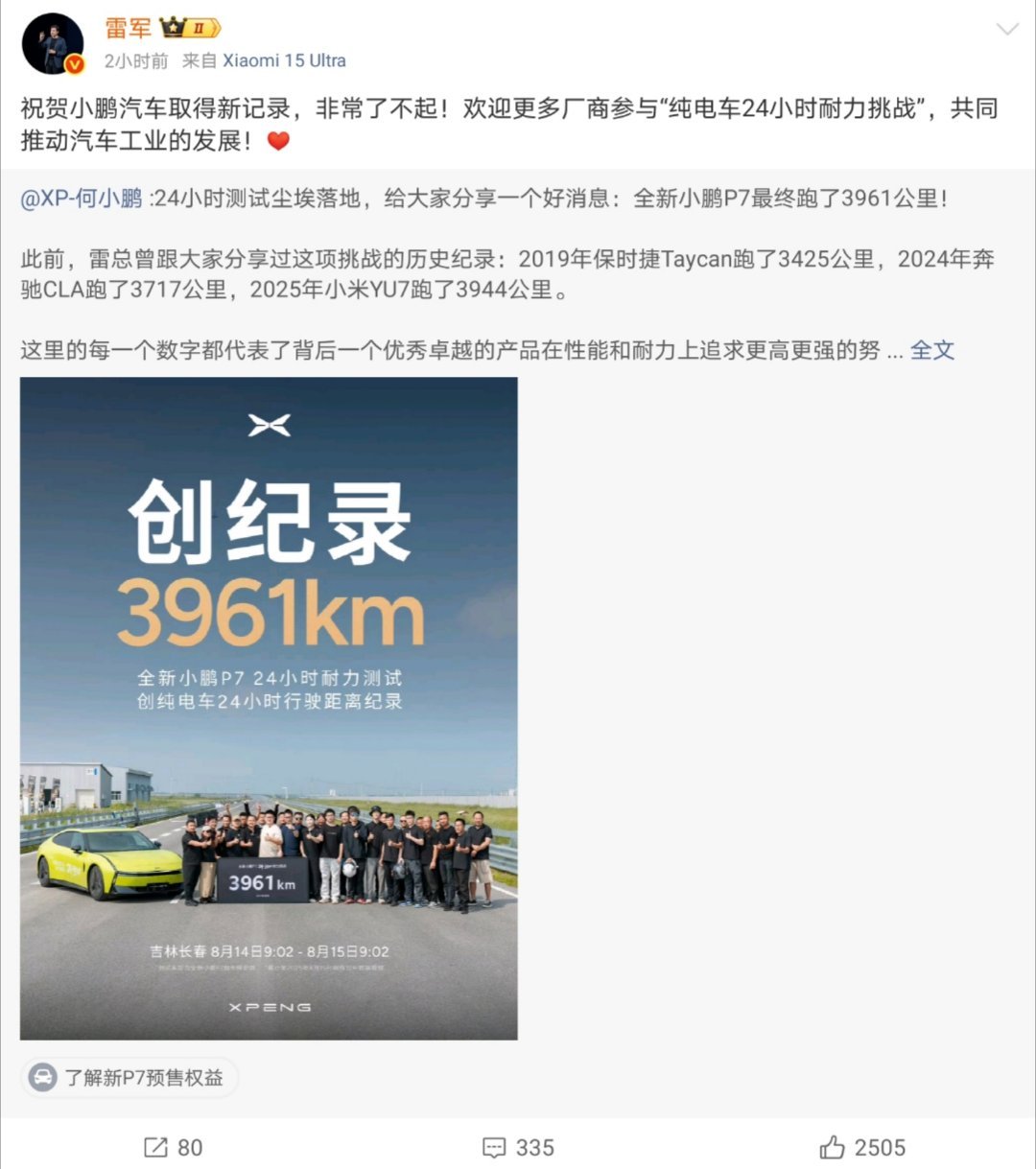 雷军祝贺小鹏汽车新记录雷总格局是真的大啊，不过雷总和鹏总感觉一直是好基友一样，所