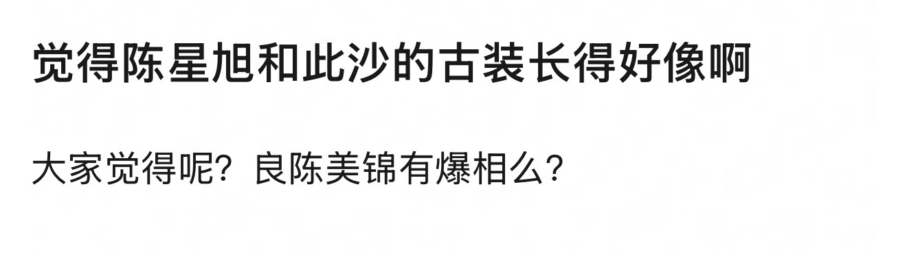 网友觉得觉得陈星旭和此沙的古装长得好像啊 