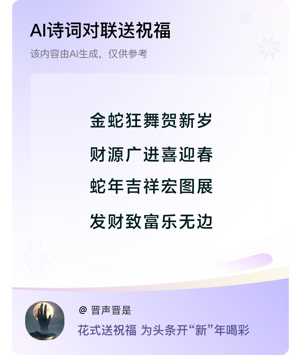 诗词对联贺新年新年快乐：金蛇狂舞贺新岁，财源广进喜迎春，蛇年吉祥宏图展，发财致富