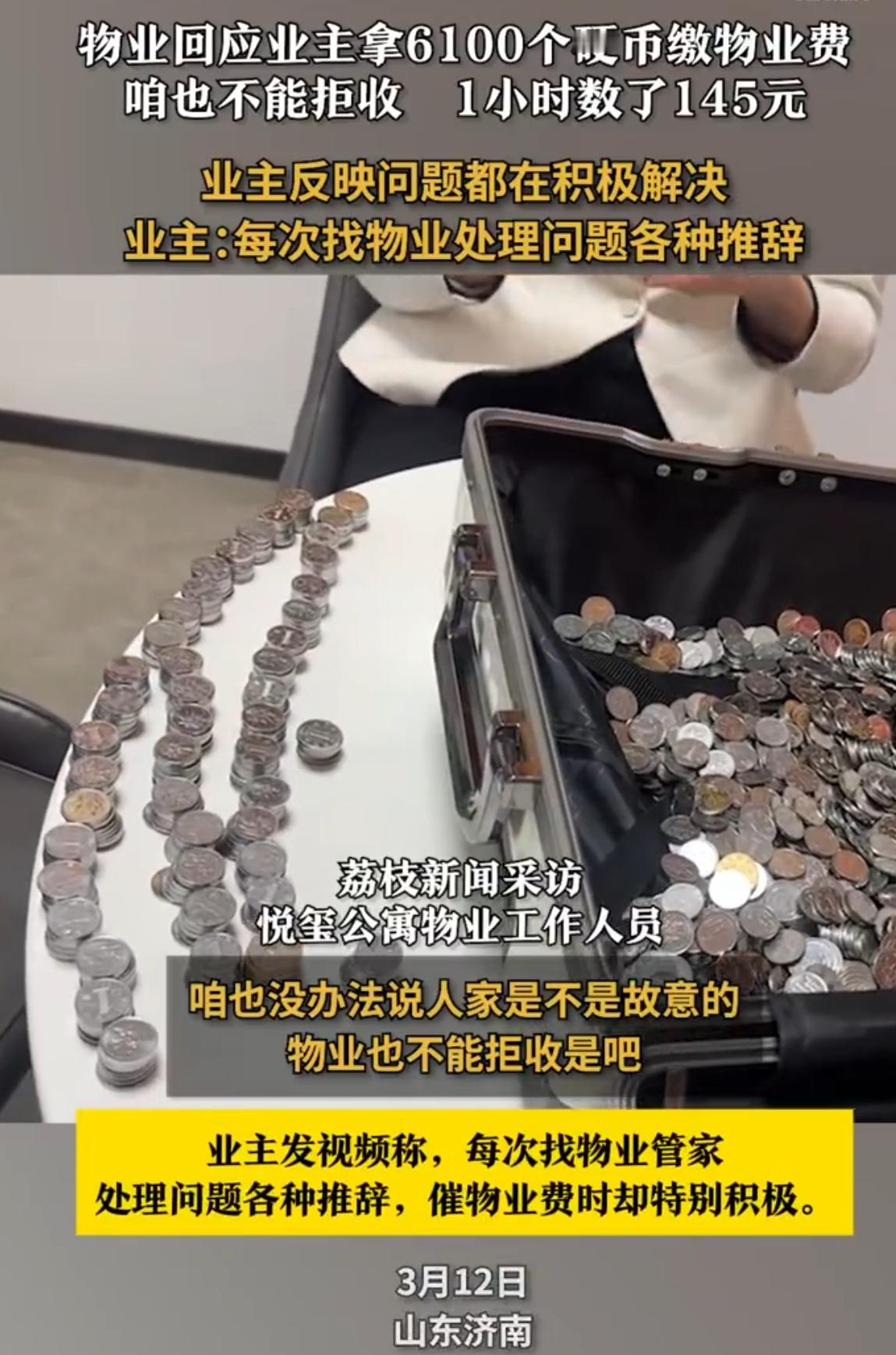 业主不满物业换6100个硬币缴费好绝的操作，物业还真不能随便拒收。现在很多物业收