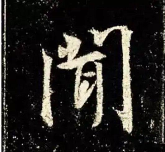 一笑三语：顺势、顺接、顺笔——三十聊临写《圣教序》中“闻”字       在浩渺
