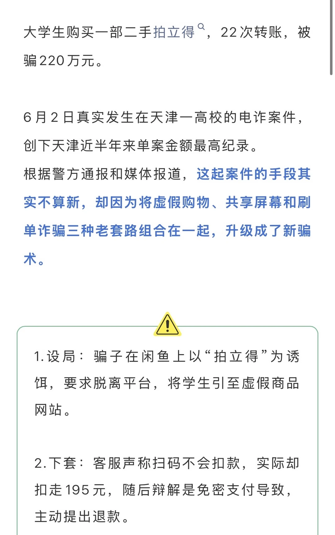 大学生被骗220万！校园诈骗，又升级了