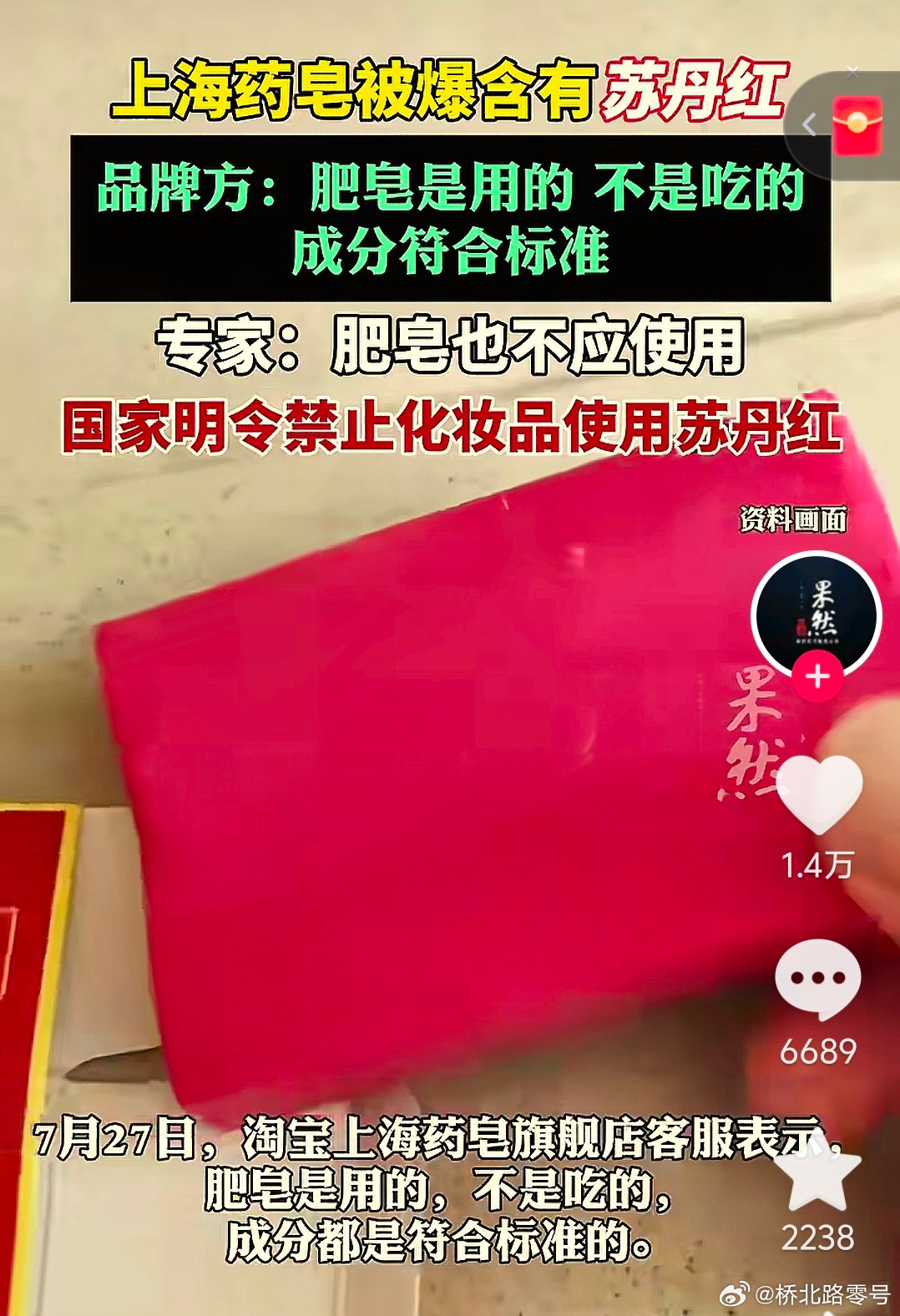 上海药皂含苏丹红，这还能用吗？热点观点 ​​​