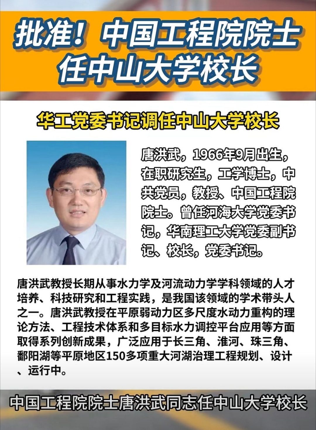 【华南理工校长唐洪武任中山大学校长】不好意思，华工，我们中大连抢你们两个校长