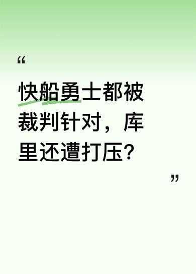 快船和勇士都被裁判“吹死”，感觉这老人队不受待见。勇士更惨，比快船还不受耐克待见