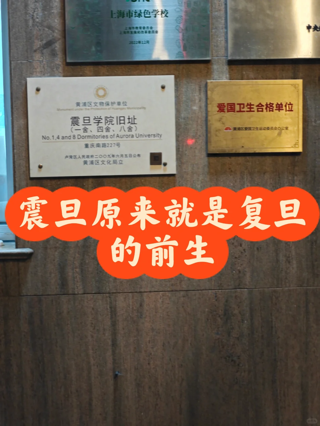 你知道吗？震旦其实就是复旦的前身