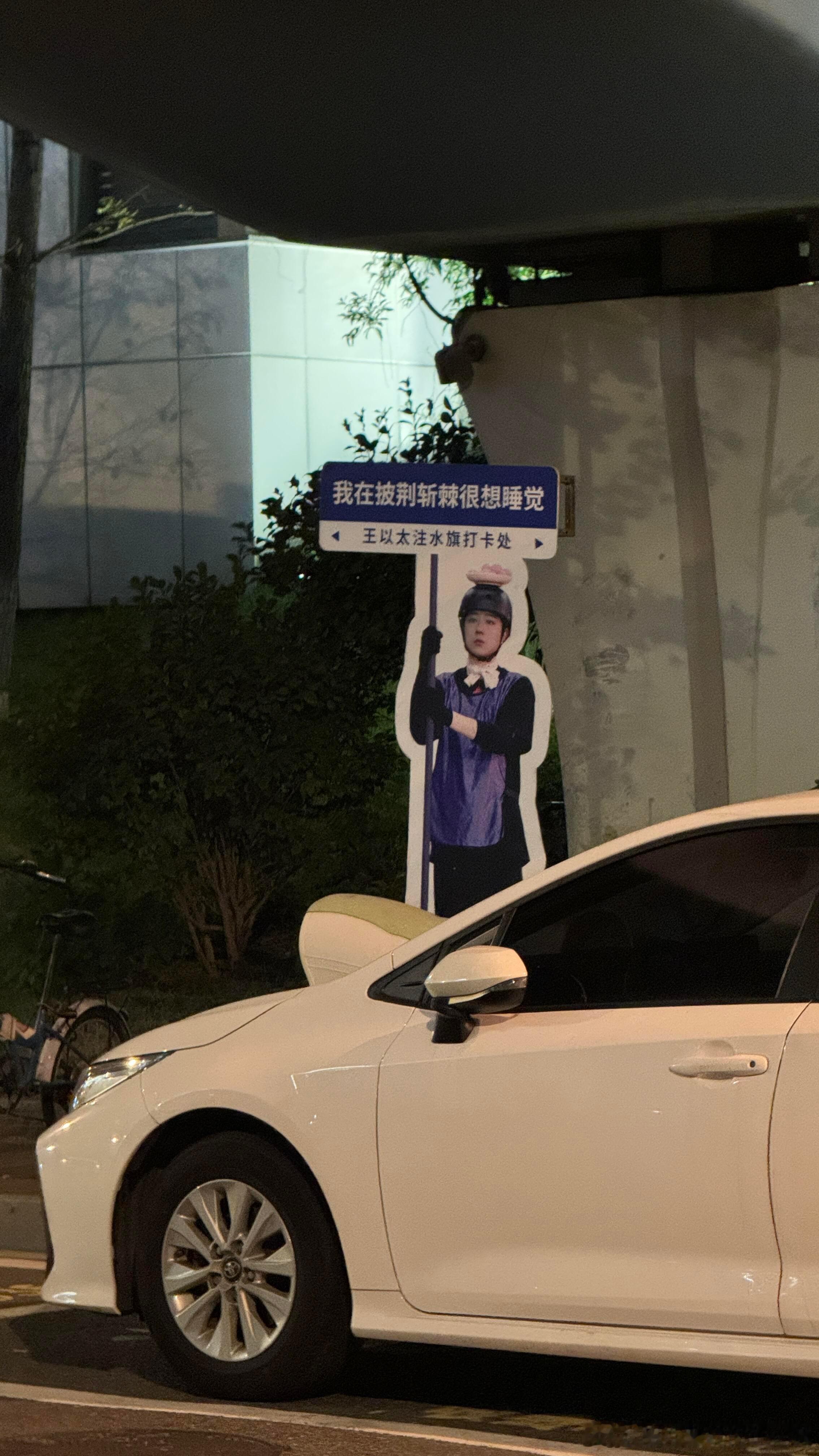 王以太在披荆斩棘很想睡觉 什么叫坚定的锡兵啊（后仰） ​​​
