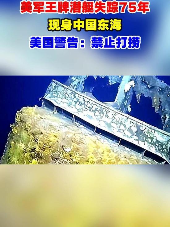 一字错判埋没七十五载！东海美军潜艇现世，美方坚决禁止打捞
 
二战一桩极具戏剧性