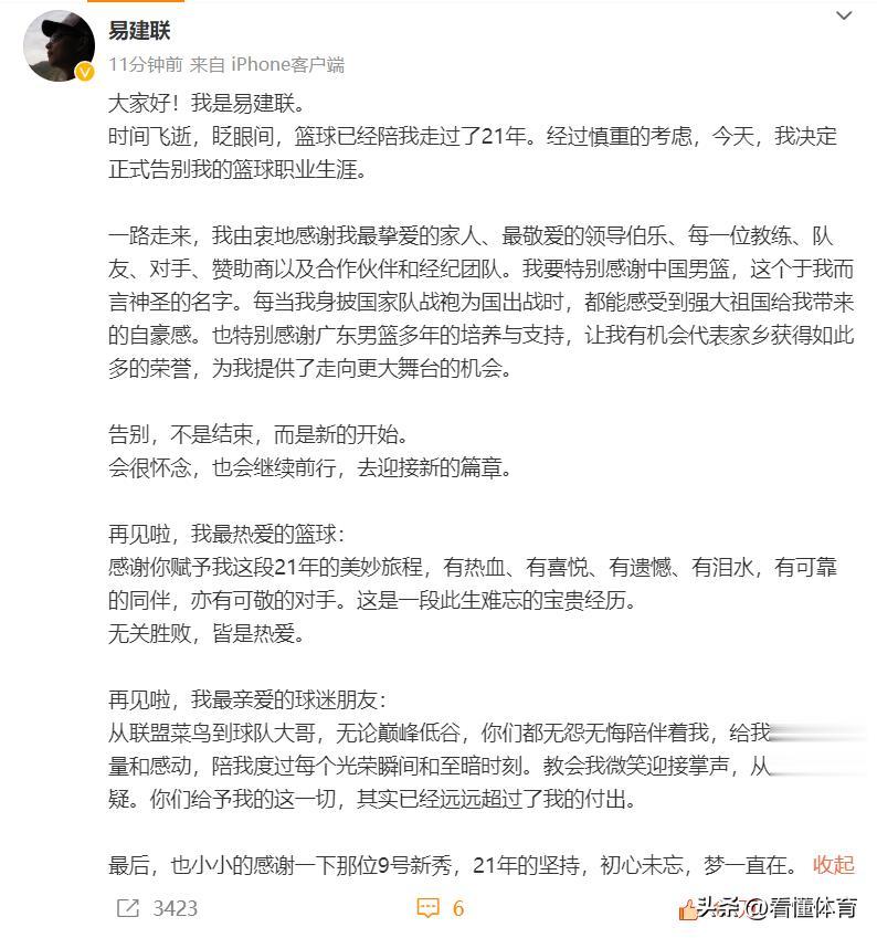 告别21篮球年职业生涯，中国男篮一哥易建联发文，正式退役[流泪]