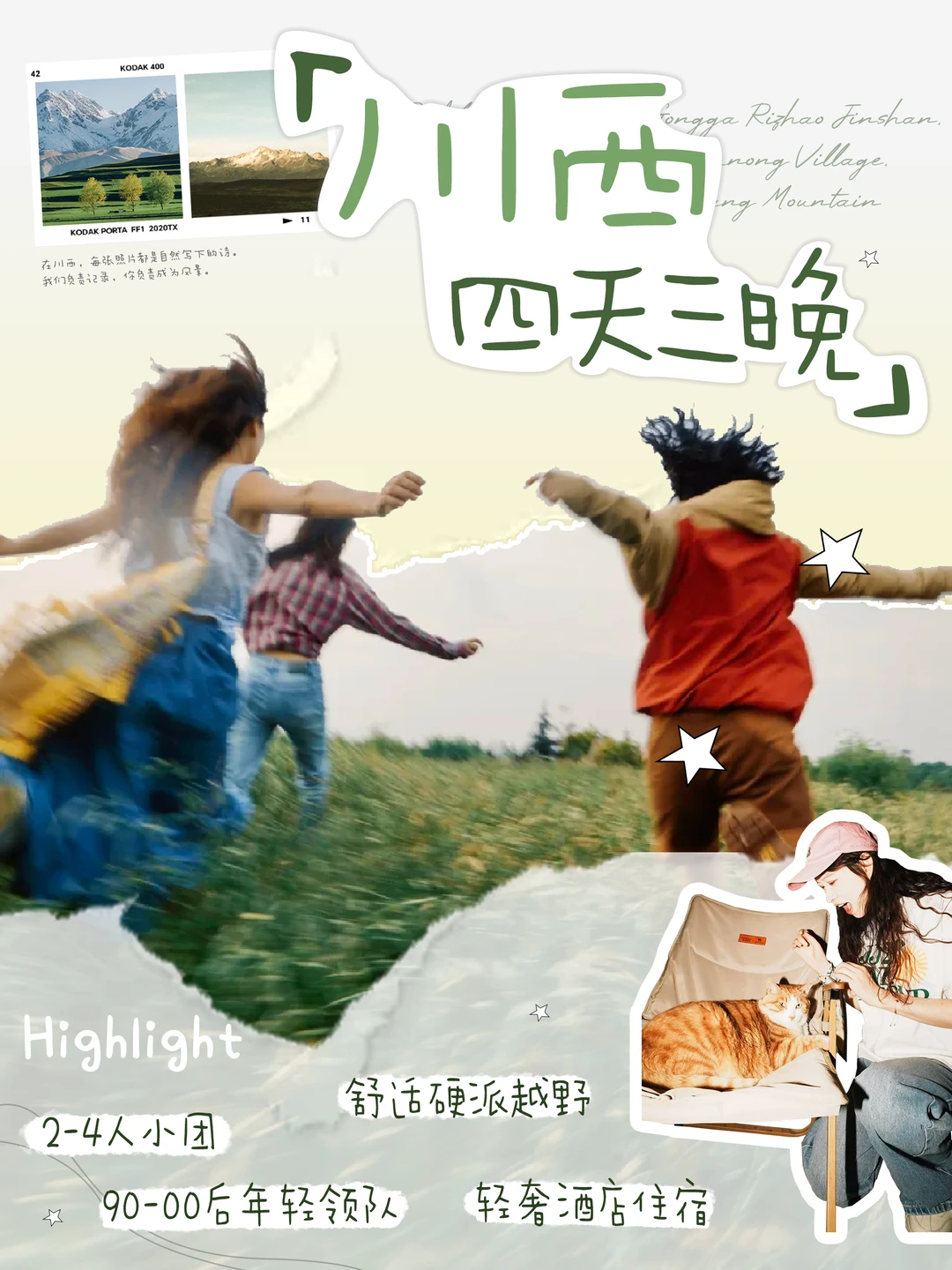川西招募｜一个属于年轻人的半自由小团