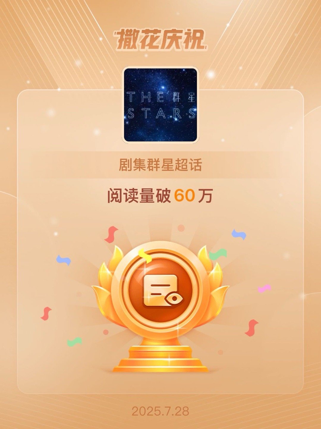剧集群星[超话]恭喜剧集群星超话阅读量破60万 ​​​