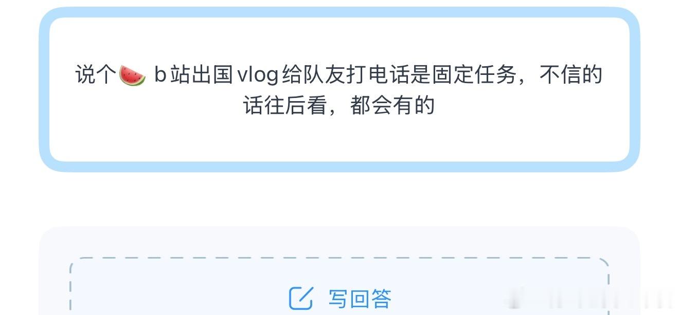 投说个🍉 b站出国vlog给队友打电话是固定任务，不信的话往后看，都会有的 