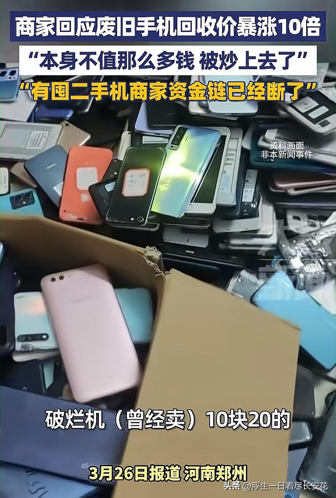 家里压箱底的旧手机，以前能换个不锈钢盆，现在不一样了，有人居然几百块回收。想起当