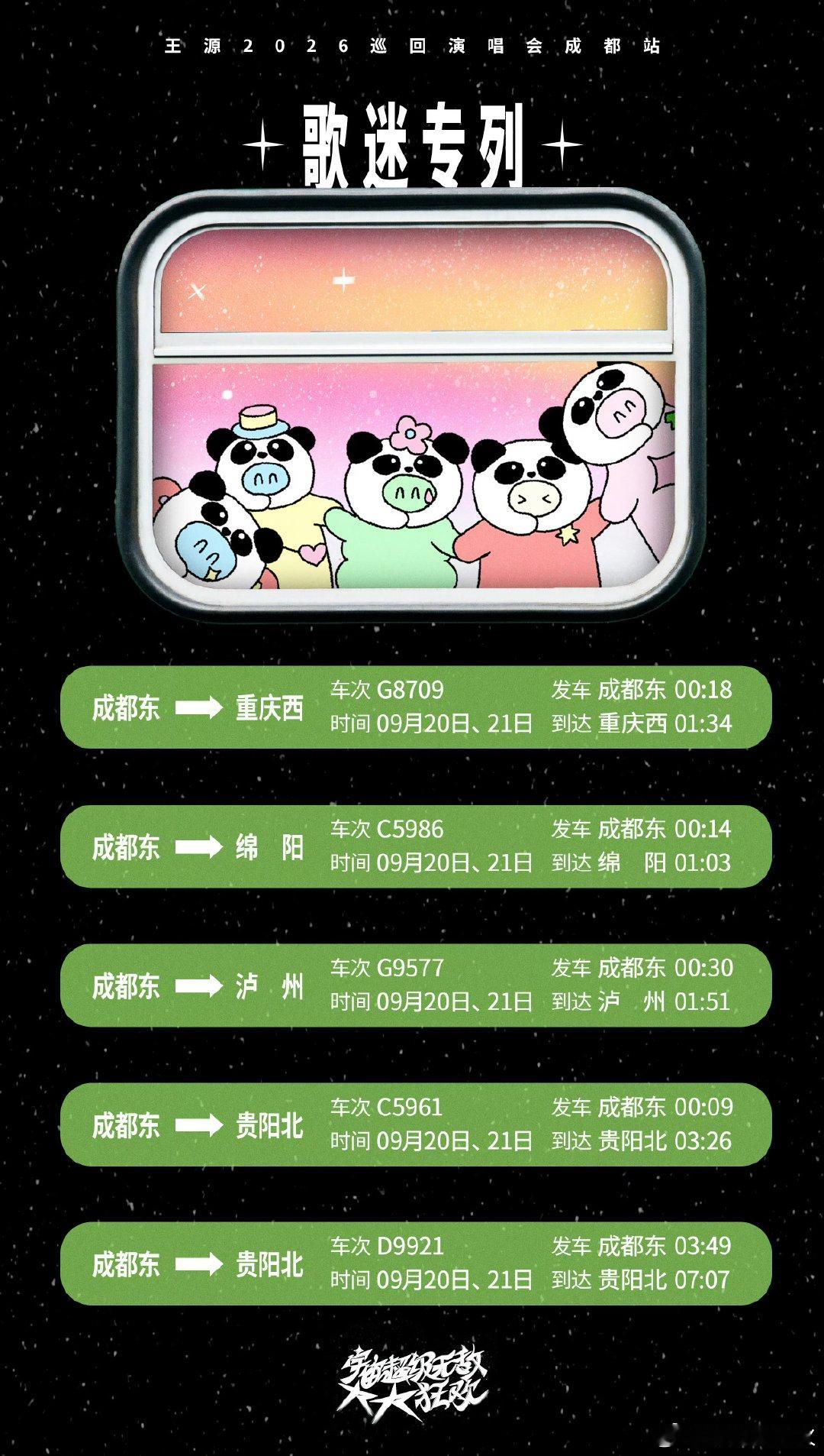 王源成都演唱会歌迷专列王源演唱会成都站歌迷专列 啊啊啊啊！王源成都演唱会有歌迷专